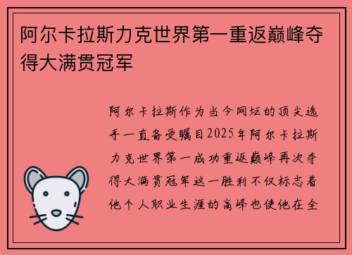 阿尔卡拉斯力克世界第一重返巅峰夺得大满贯冠军