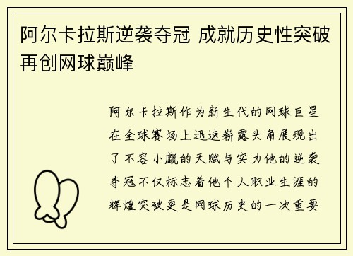 阿尔卡拉斯逆袭夺冠 成就历史性突破再创网球巅峰