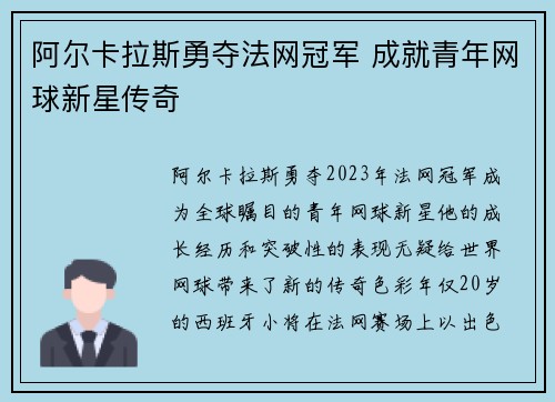 阿尔卡拉斯勇夺法网冠军 成就青年网球新星传奇