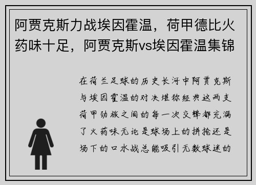 阿贾克斯力战埃因霍温，荷甲德比火药味十足，阿贾克斯vs埃因霍温集锦