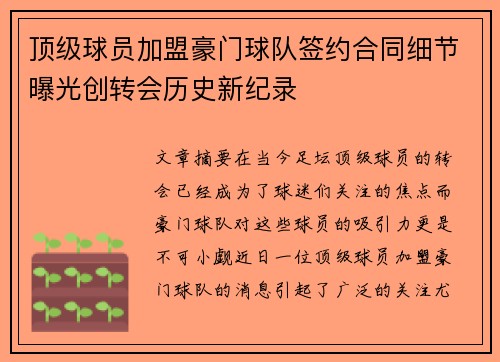 顶级球员加盟豪门球队签约合同细节曝光创转会历史新纪录