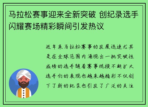 马拉松赛事迎来全新突破 创纪录选手闪耀赛场精彩瞬间引发热议