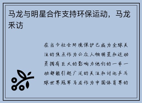 马龙与明星合作支持环保运动，马龙釆访