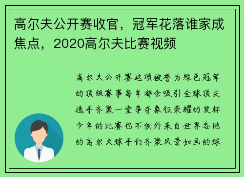高尔夫公开赛收官，冠军花落谁家成焦点，2020高尔夫比赛视频