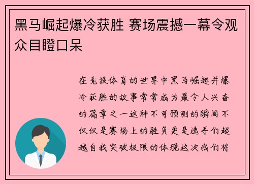 黑马崛起爆冷获胜 赛场震撼一幕令观众目瞪口呆