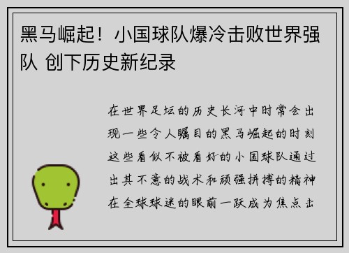 黑马崛起！小国球队爆冷击败世界强队 创下历史新纪录