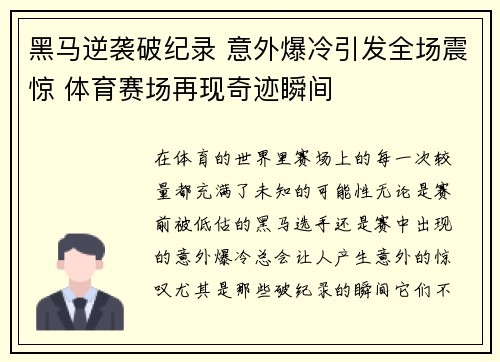 黑马逆袭破纪录 意外爆冷引发全场震惊 体育赛场再现奇迹瞬间