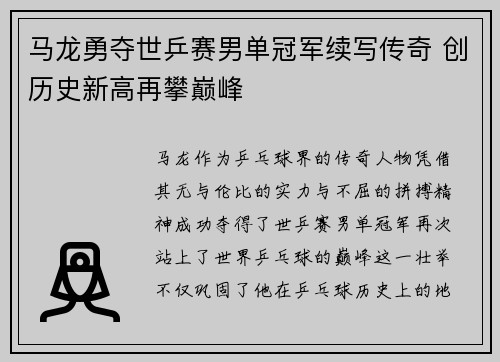 马龙勇夺世乒赛男单冠军续写传奇 创历史新高再攀巅峰