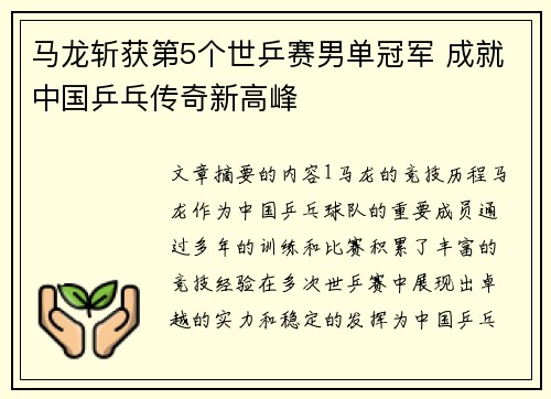 马龙斩获第5个世乒赛男单冠军 成就中国乒乓传奇新高峰