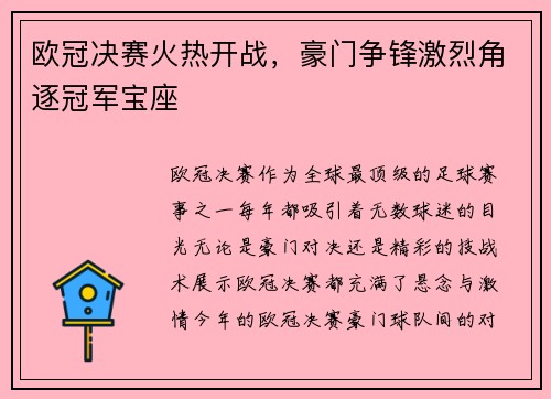 欧冠决赛火热开战，豪门争锋激烈角逐冠军宝座