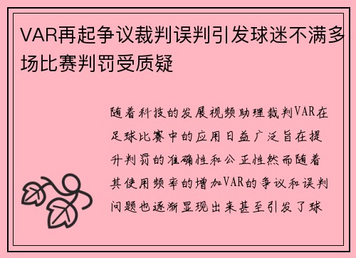 VAR再起争议裁判误判引发球迷不满多场比赛判罚受质疑