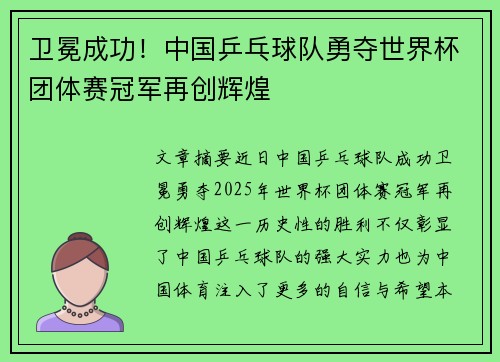 卫冕成功！中国乒乓球队勇夺世界杯团体赛冠军再创辉煌