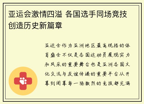 亚运会激情四溢 各国选手同场竞技 创造历史新篇章