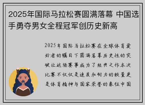 2025年国际马拉松赛圆满落幕 中国选手勇夺男女全程冠军创历史新高