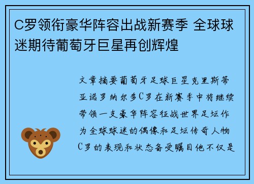 C罗领衔豪华阵容出战新赛季 全球球迷期待葡萄牙巨星再创辉煌