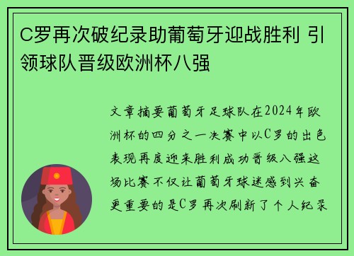 C罗再次破纪录助葡萄牙迎战胜利 引领球队晋级欧洲杯八强