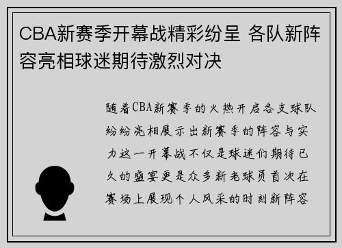 CBA新赛季开幕战精彩纷呈 各队新阵容亮相球迷期待激烈对决