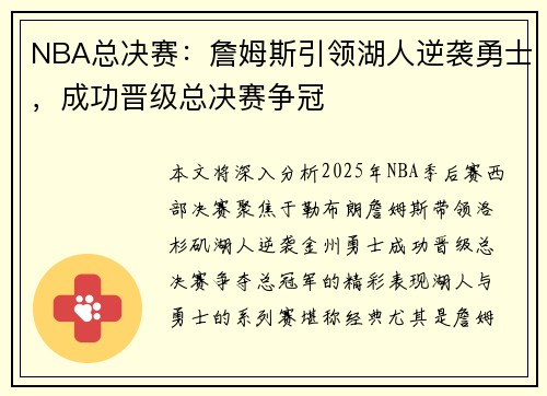 NBA总决赛：詹姆斯引领湖人逆袭勇士，成功晋级总决赛争冠