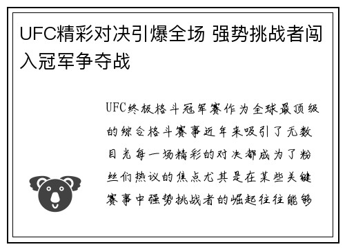 UFC精彩对决引爆全场 强势挑战者闯入冠军争夺战