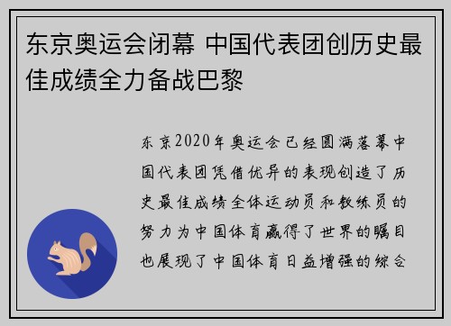 东京奥运会闭幕 中国代表团创历史最佳成绩全力备战巴黎
