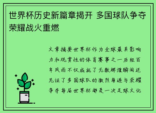 世界杯历史新篇章揭开 多国球队争夺荣耀战火重燃