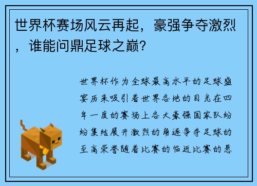 世界杯赛场风云再起，豪强争夺激烈，谁能问鼎足球之巅？