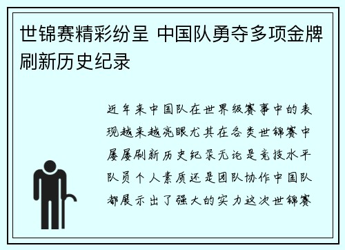 世锦赛精彩纷呈 中国队勇夺多项金牌刷新历史纪录