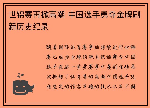 世锦赛再掀高潮 中国选手勇夺金牌刷新历史纪录