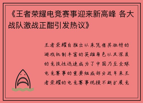 《王者荣耀电竞赛事迎来新高峰 各大战队激战正酣引发热议》
