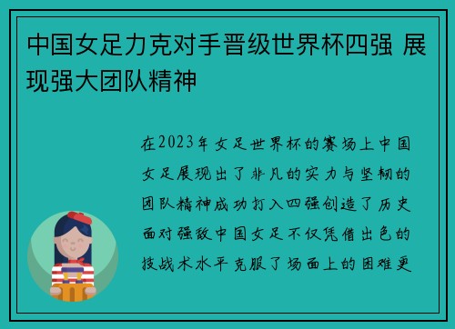 中国女足力克对手晋级世界杯四强 展现强大团队精神