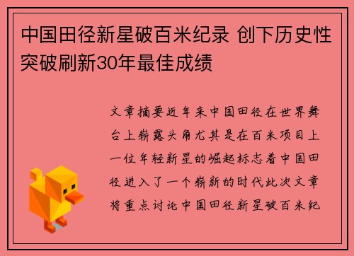 中国田径新星破百米纪录 创下历史性突破刷新30年最佳成绩