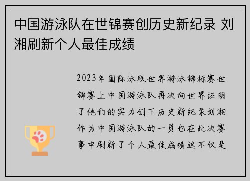 中国游泳队在世锦赛创历史新纪录 刘湘刷新个人最佳成绩