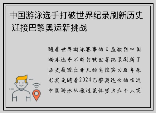 中国游泳选手打破世界纪录刷新历史 迎接巴黎奥运新挑战