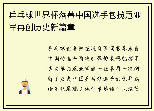 乒乓球世界杯落幕中国选手包揽冠亚军再创历史新篇章