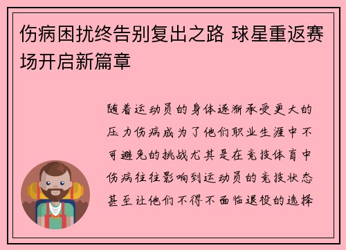 伤病困扰终告别复出之路 球星重返赛场开启新篇章