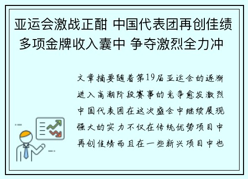 亚运会激战正酣 中国代表团再创佳绩 多项金牌收入囊中 争夺激烈全力冲刺