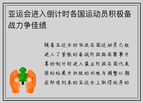 亚运会进入倒计时各国运动员积极备战力争佳绩