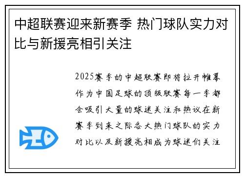 中超联赛迎来新赛季 热门球队实力对比与新援亮相引关注