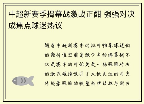 中超新赛季揭幕战激战正酣 强强对决成焦点球迷热议